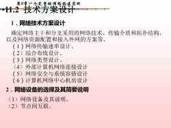 計算機網絡系統集成 第11章——一個完整的校園網構建實例解析